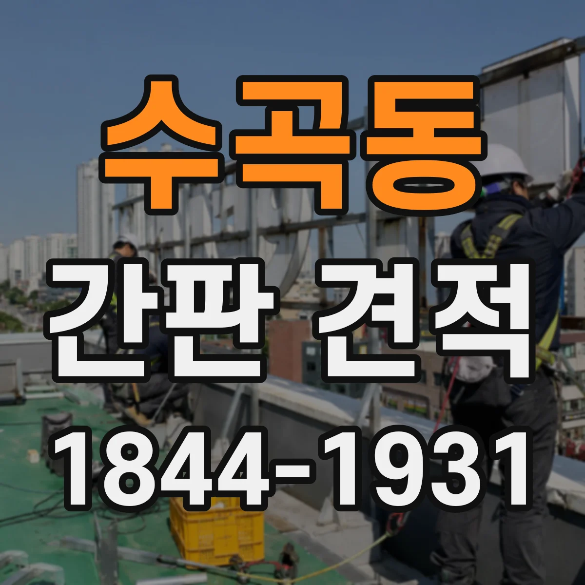 수곡동 간판 견적