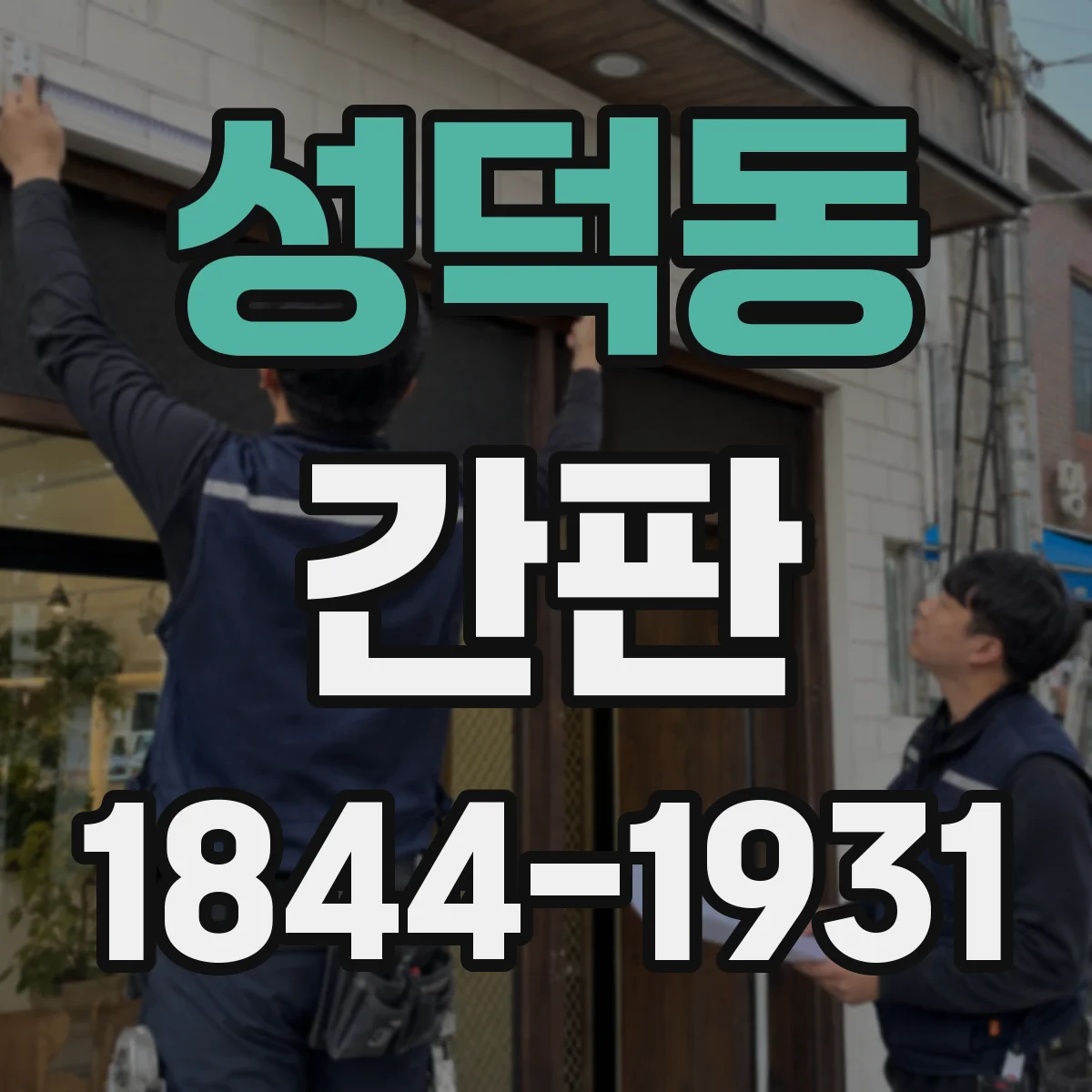 성덕동 간판