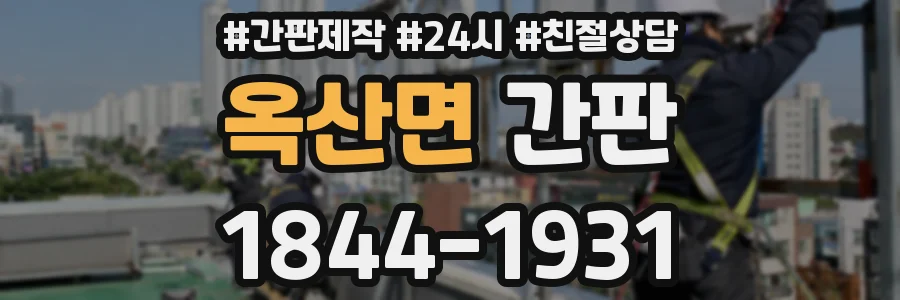 옥산면 간판