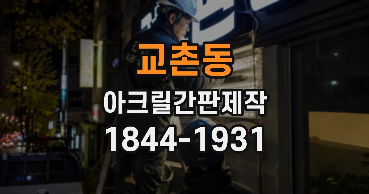 교촌동 아크릴간판제작