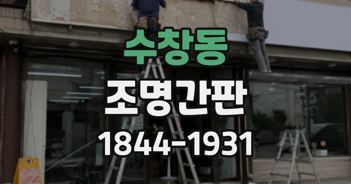 수창동 조명간판