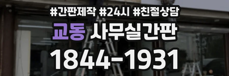 교동 사무실간판 상담 전화 1844-1931