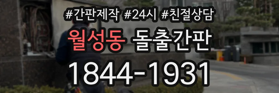 월성동 돌출간판 상담 전화 1844-1931