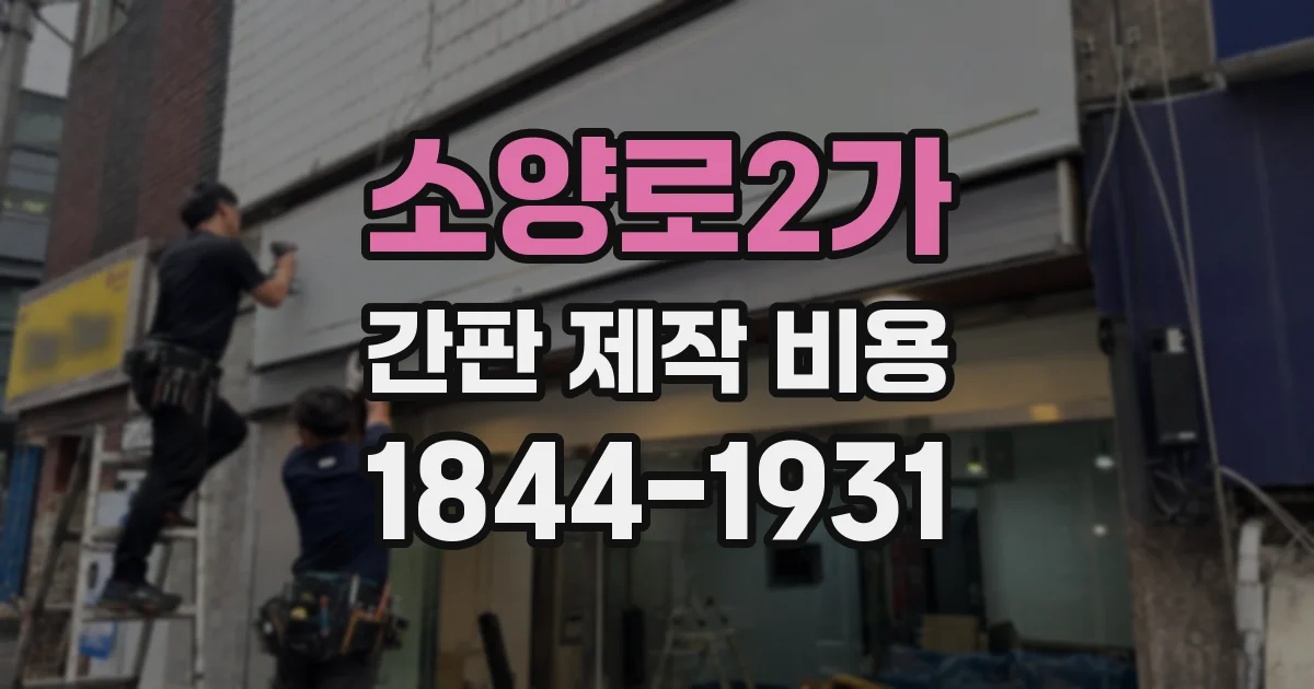소양로2가 간판 제작 비용