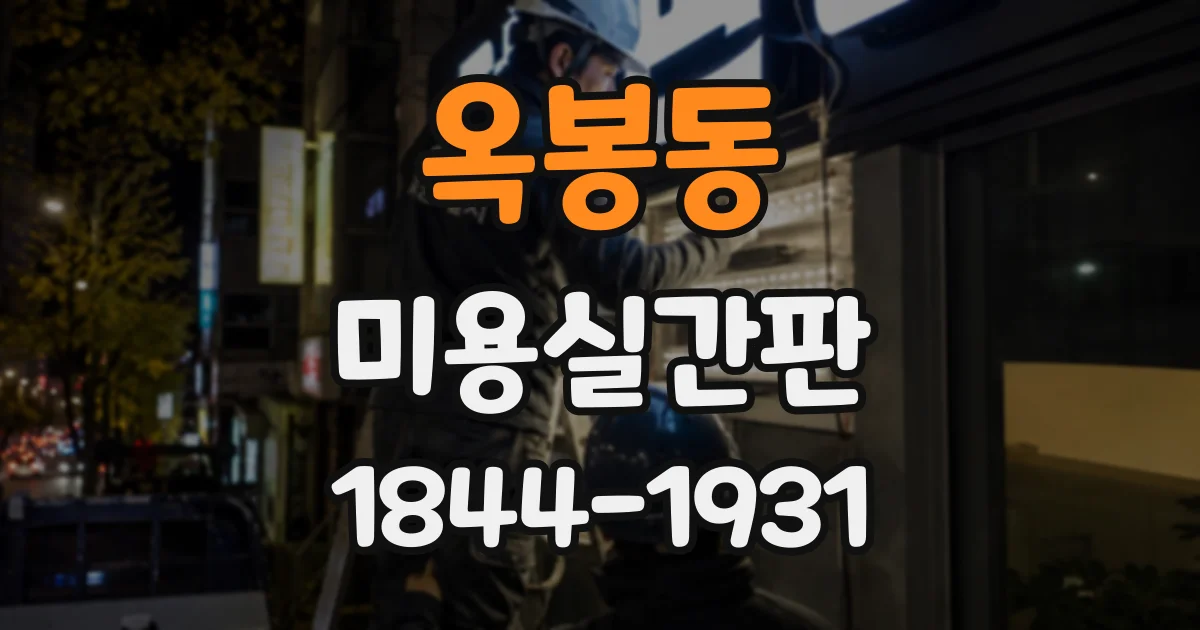 옥봉동 미용실간판