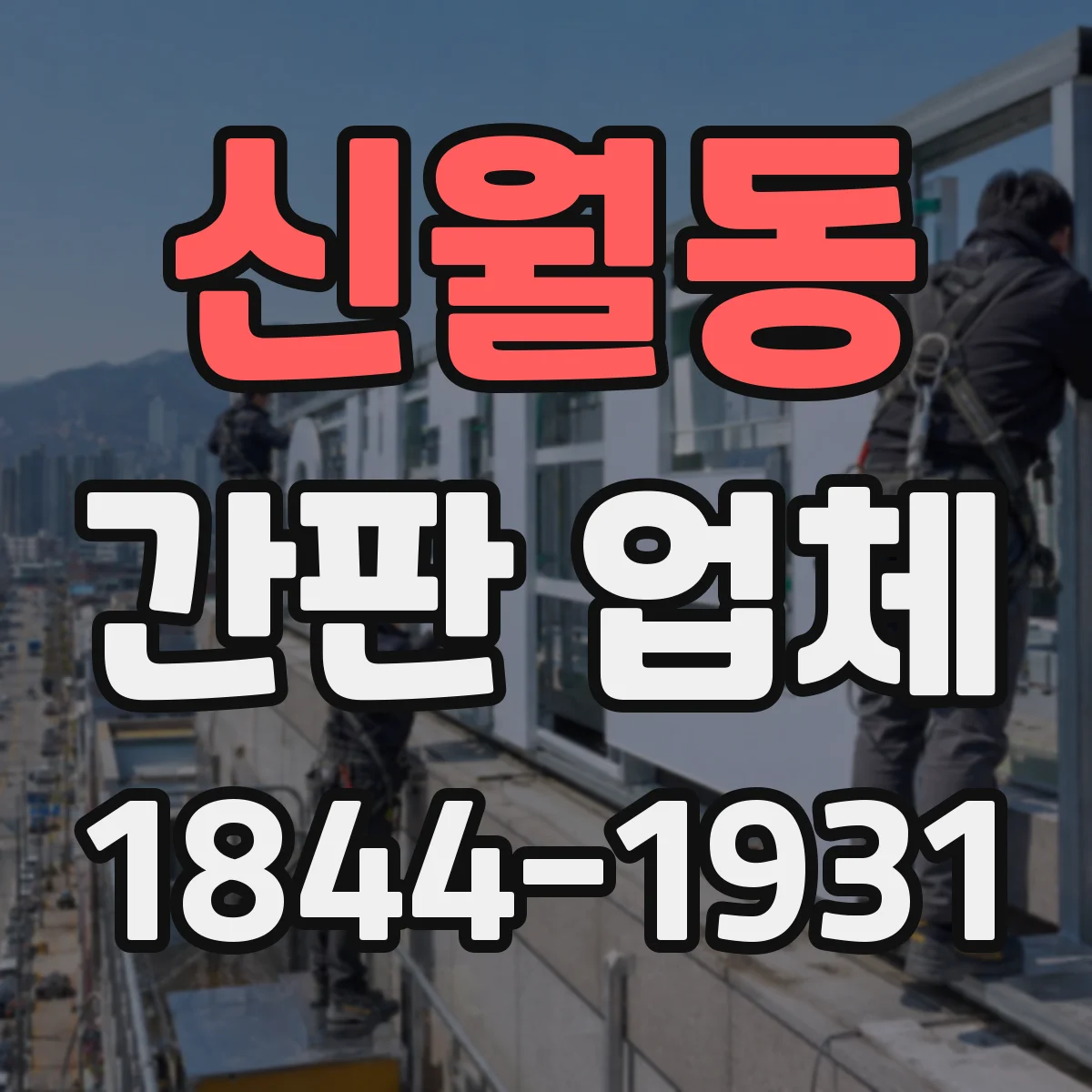 신월동 간판 업체