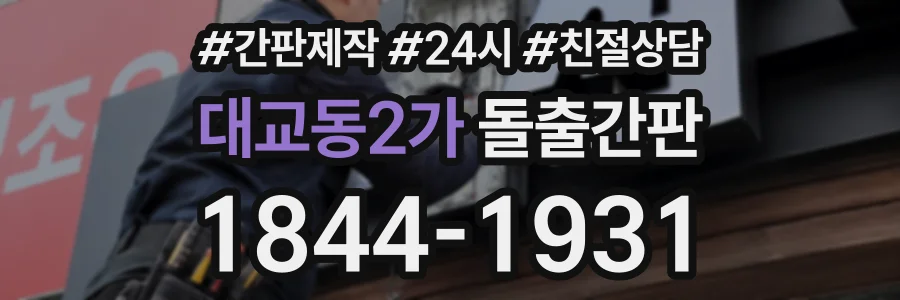 대교동2가 돌출간판 상담 전화 1844-1931