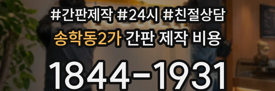 송학동2가 간판 제작 비용