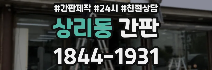 상리동 간판