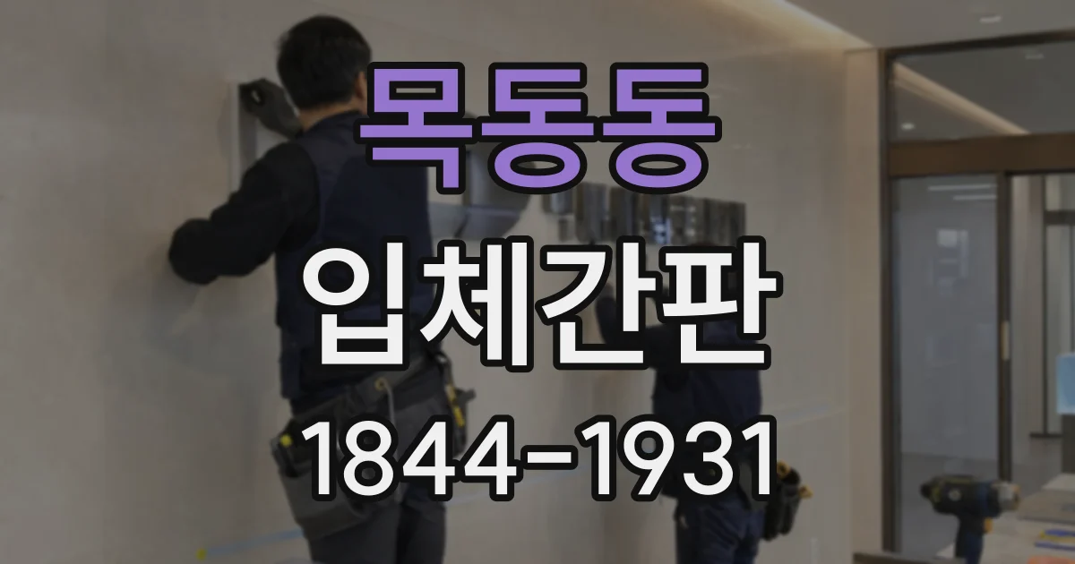 목동동 입체간판