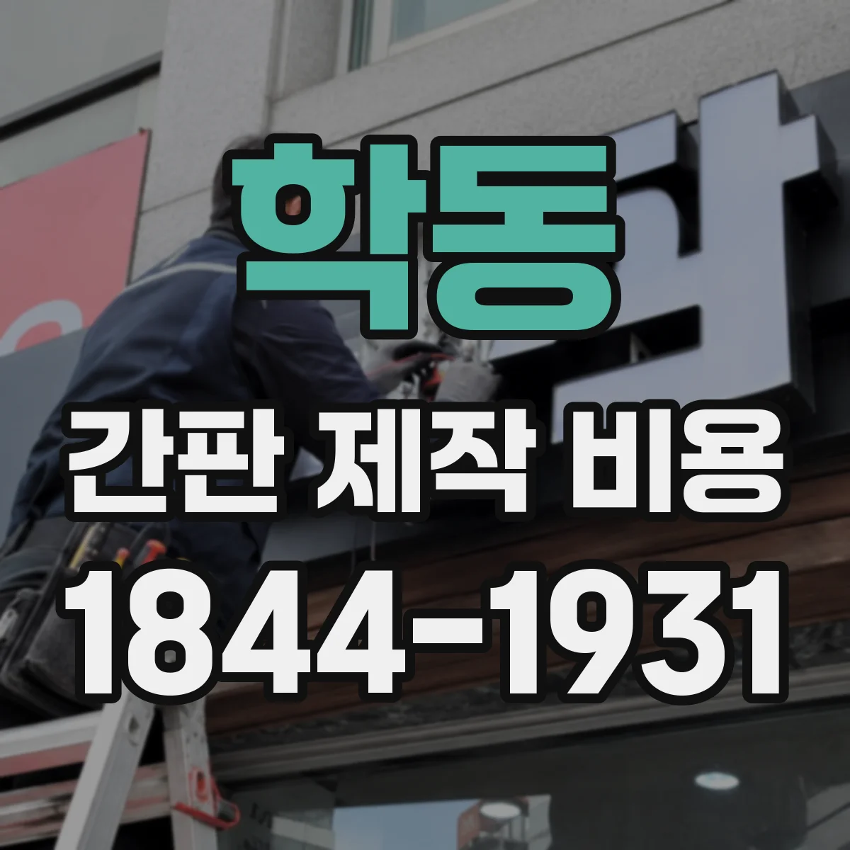 학동 간판 제작 비용