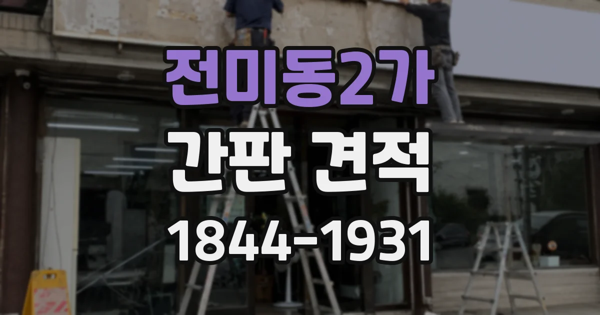 전미동2가 간판 견적