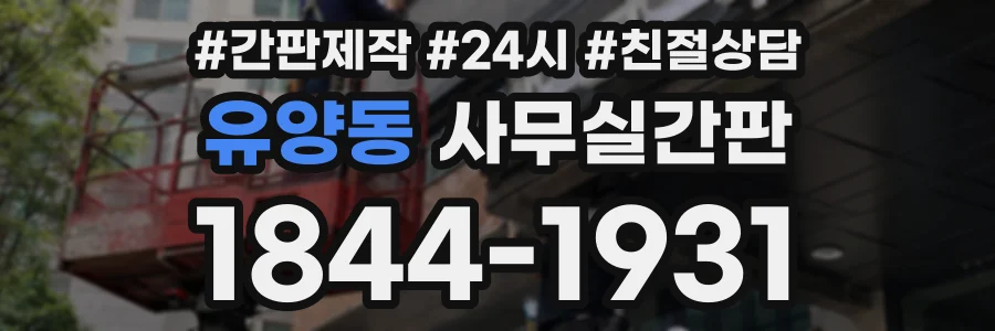 유양동 사무실간판 상담 전화 1844-1931