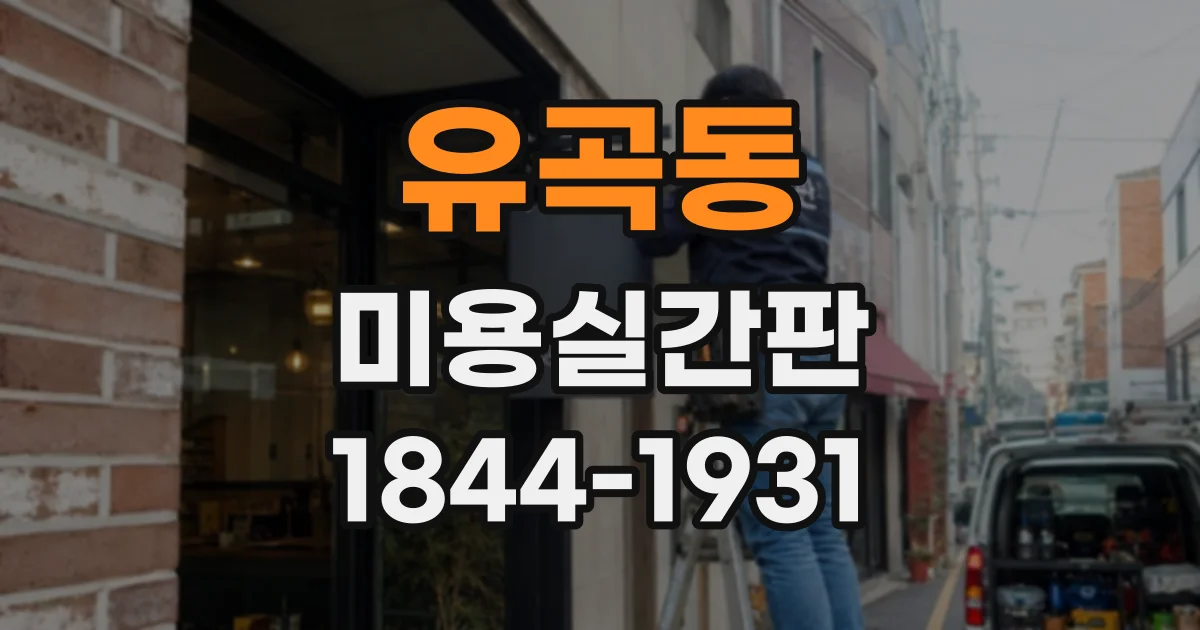 유곡동 미용실간판