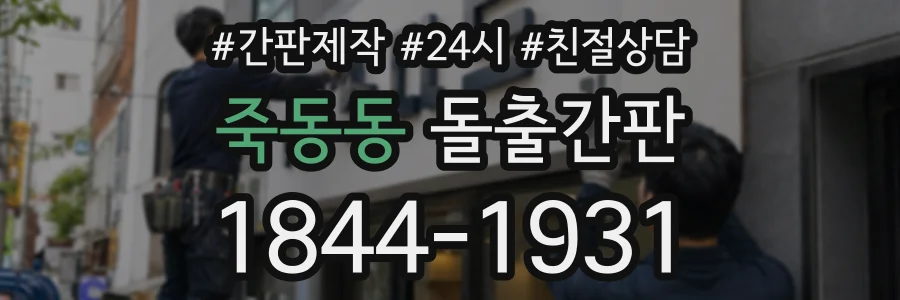 죽동동 돌출간판 상담 전화 1844-1931