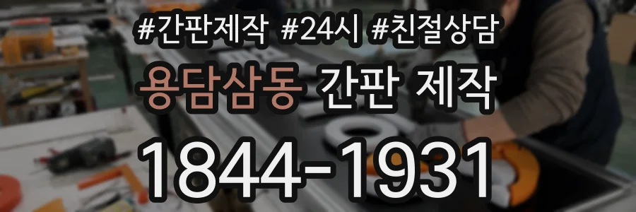 용담삼동 간판 제작