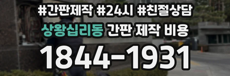 상왕십리동 간판 제작 비용