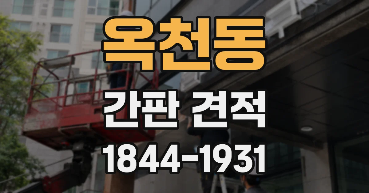 옥천동 간판 견적