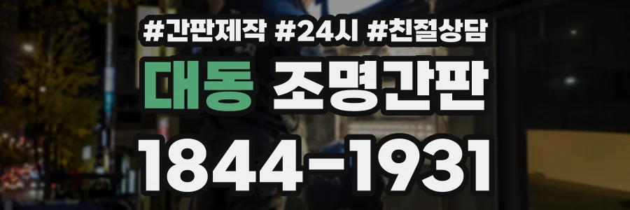 대동 조명간판 상담 전화 1844-1931