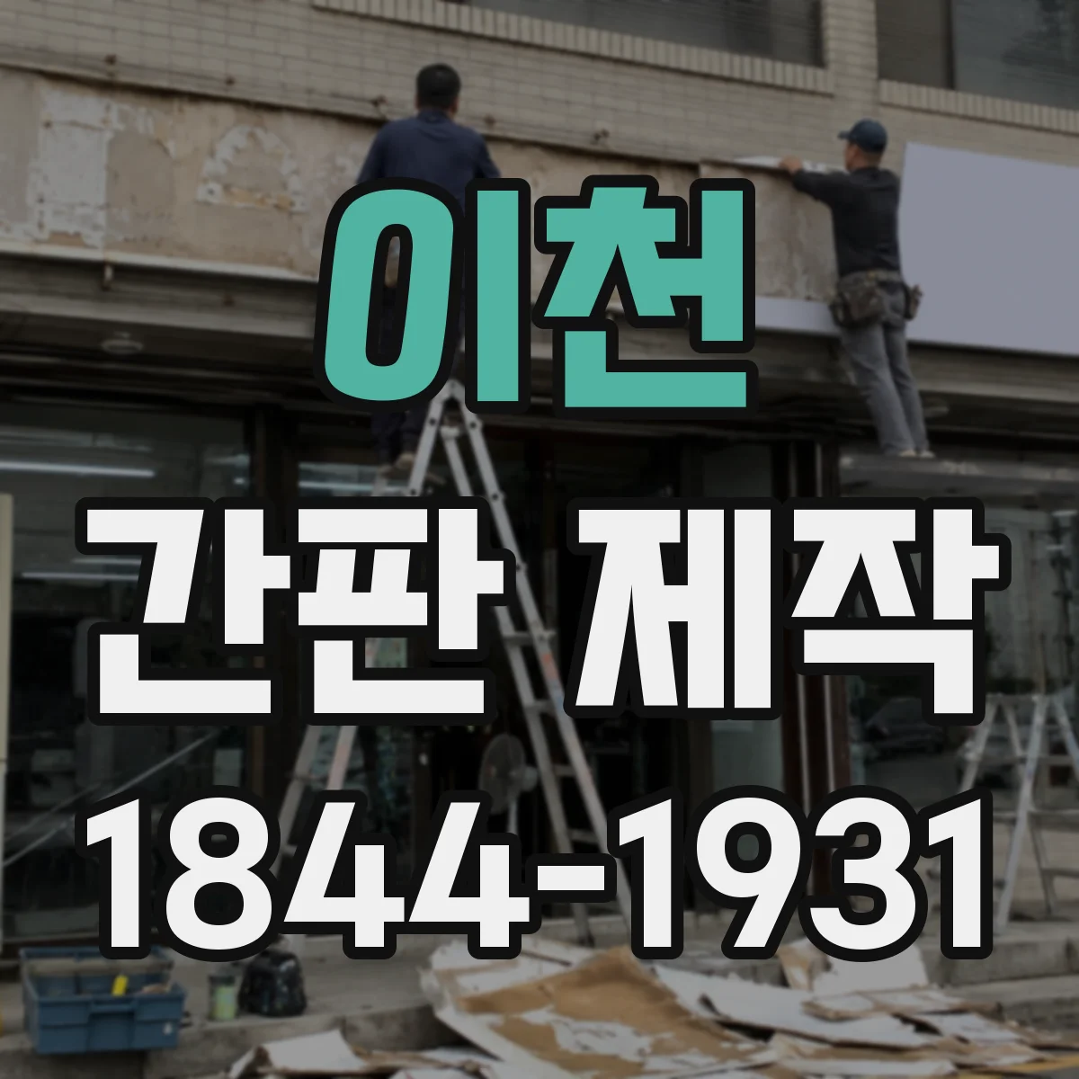 이천 간판 제작 시안 확정 전 수정 과정 정리