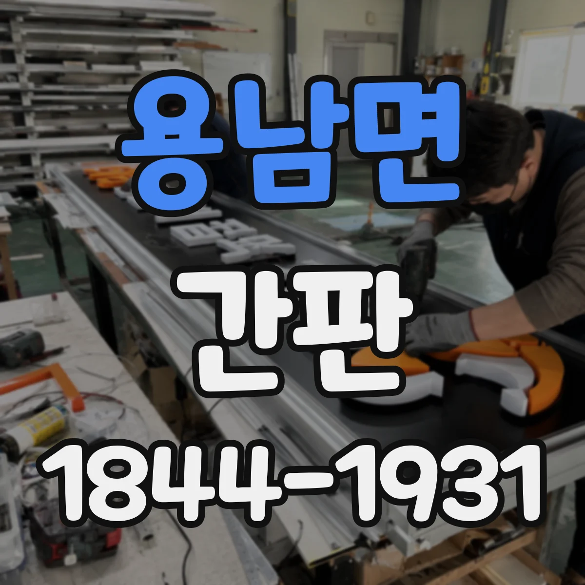 용남면 간판