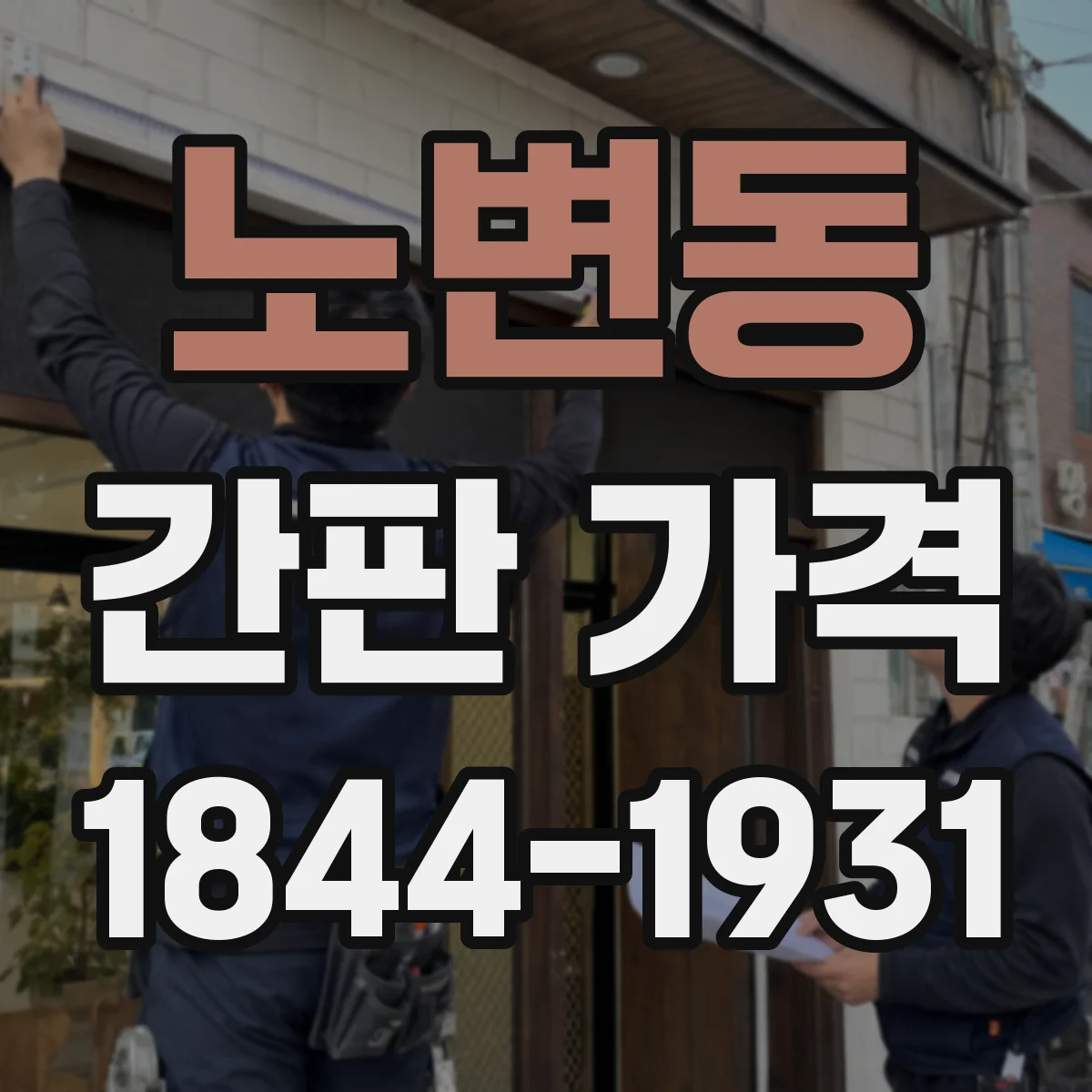 노변동 간판 가격