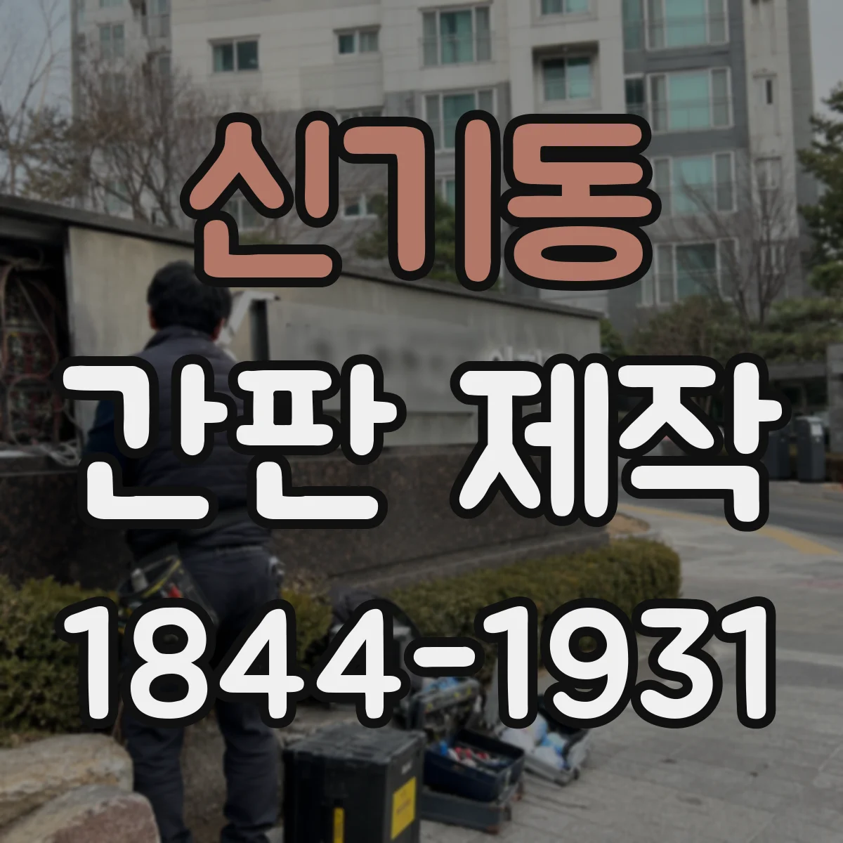 신기동 간판 제작