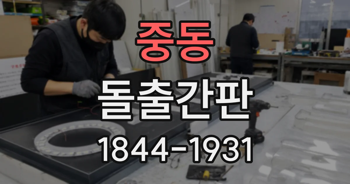 중동 돌출간판
