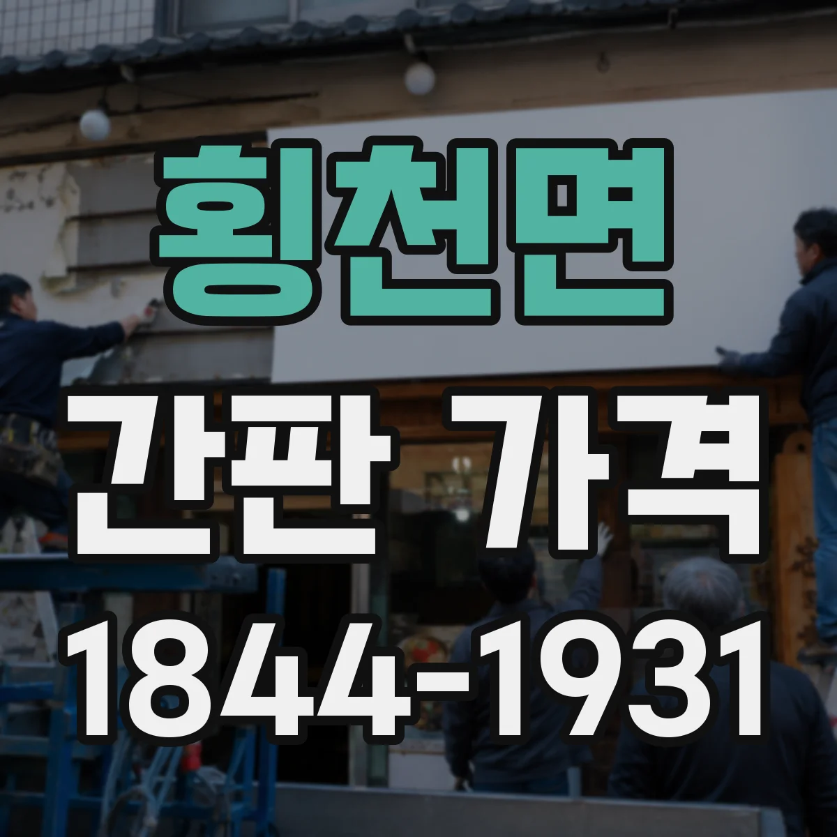 횡천면 간판 가격