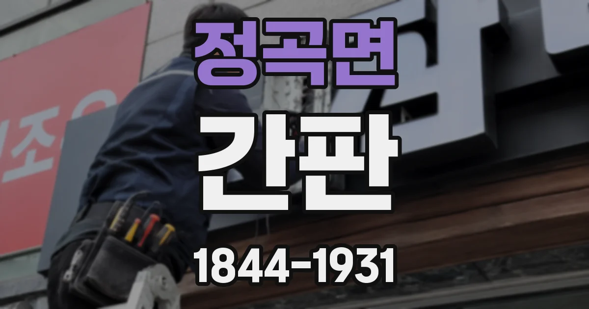 정곡면 간판
