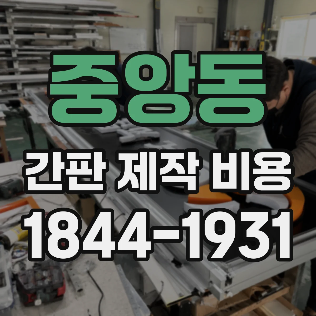 중앙동 간판 제작 비용