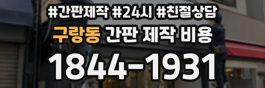 구랑동 간판 제작 비용
