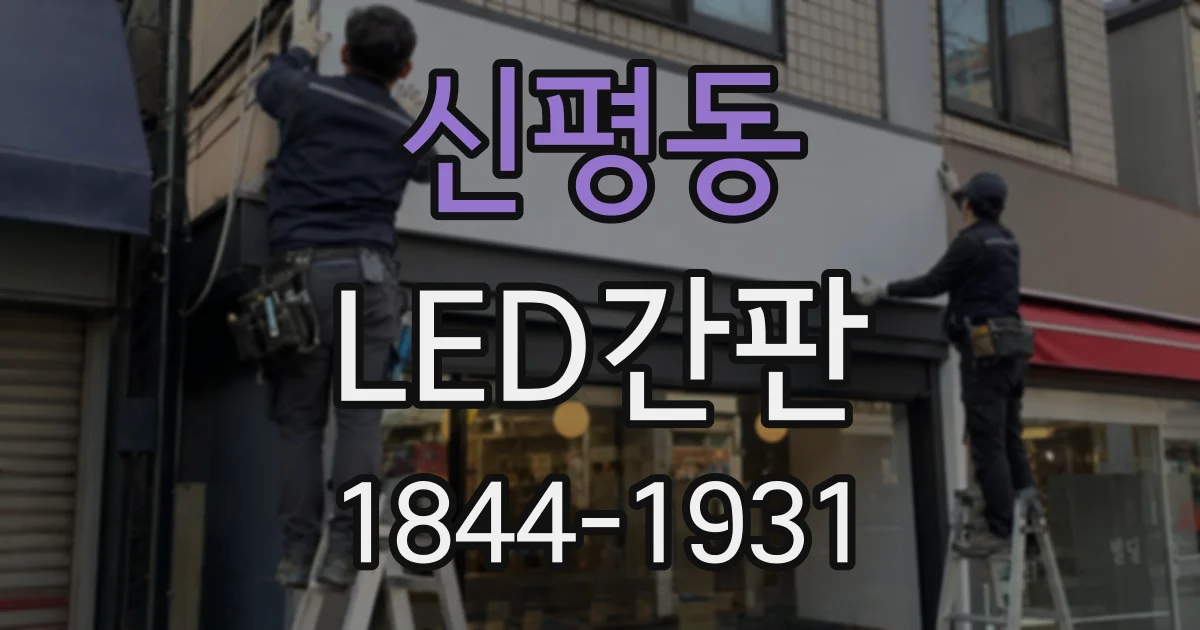 신평동 LED간판