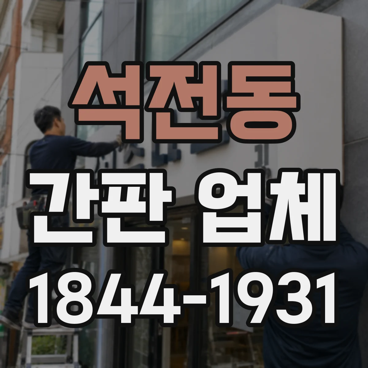 석전동 간판 업체