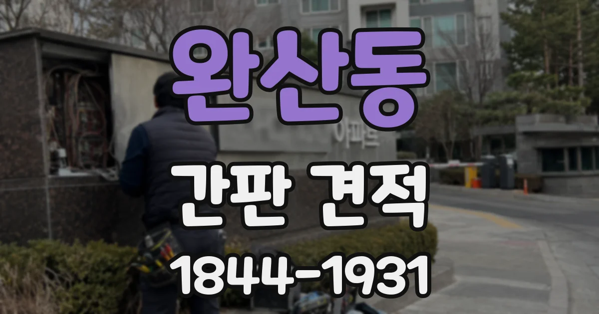 완산동 간판 견적