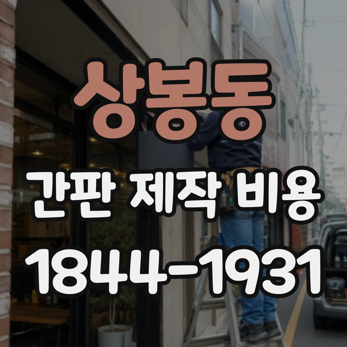 상봉동 간판 제작 비용