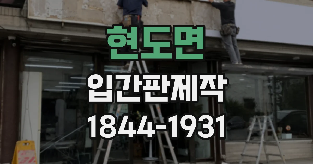 현도면 입간판제작