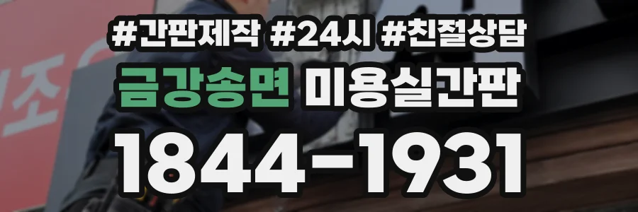 금강송면 미용실간판 상담 전화 1844-1931