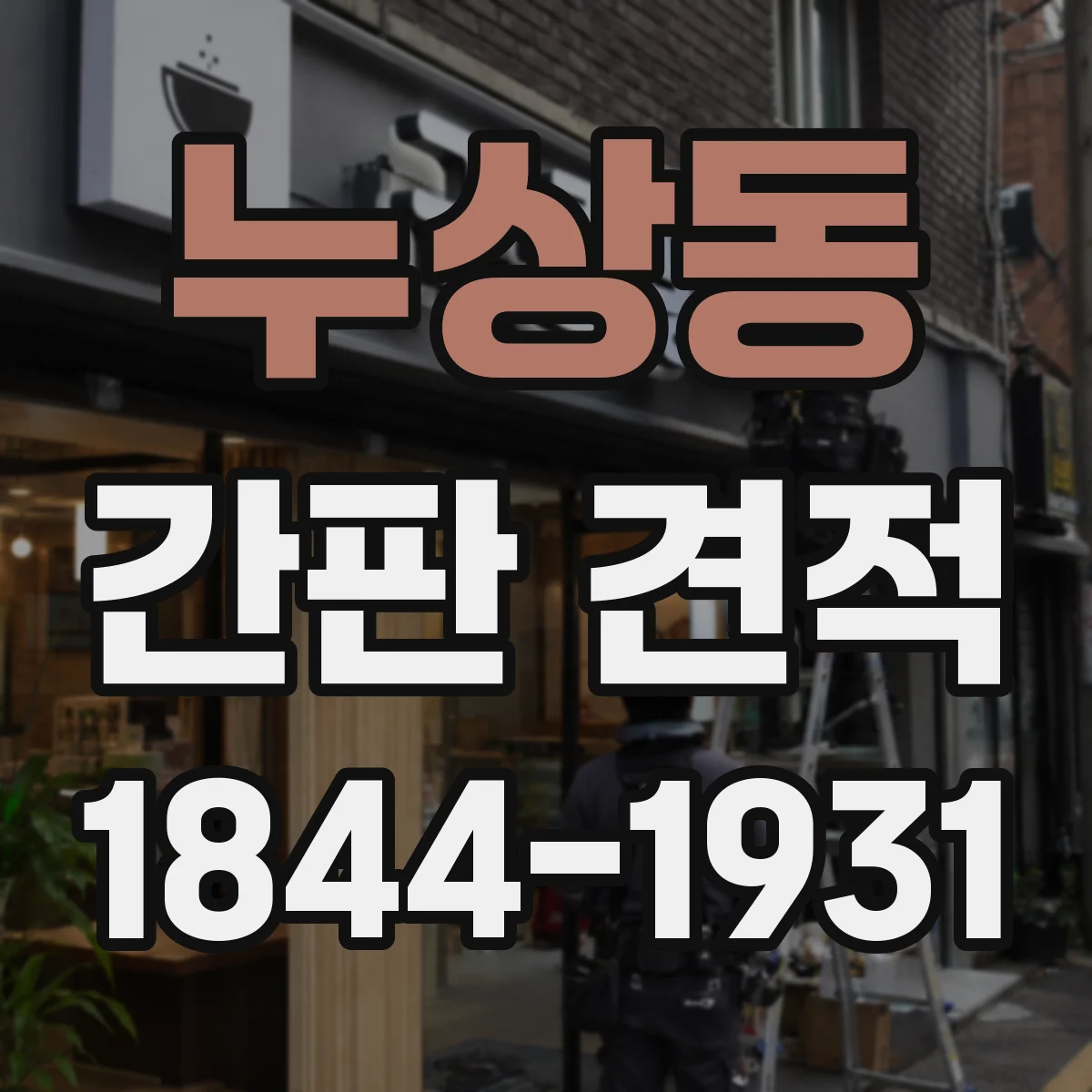 누상동 간판 견적