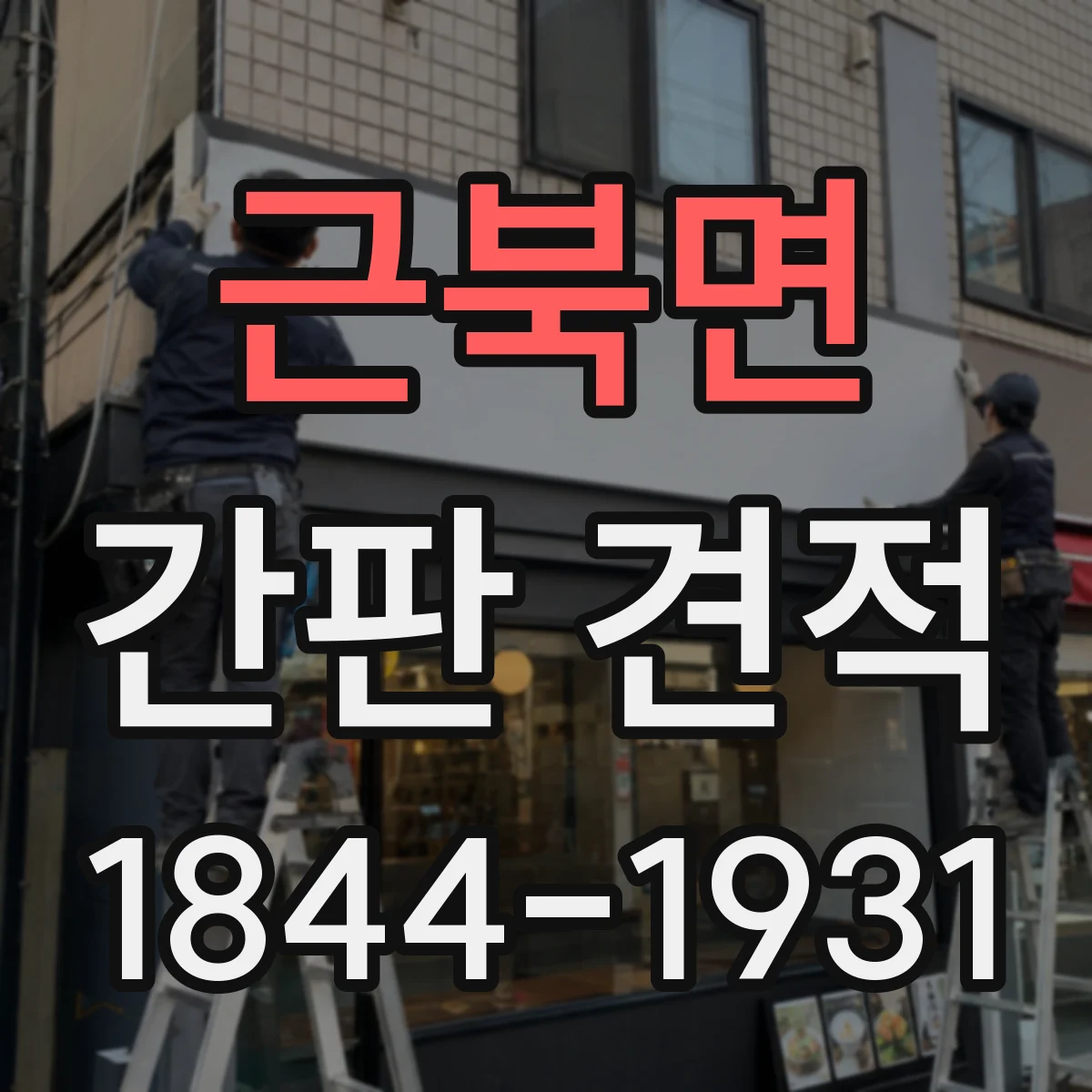 근북면 간판 견적