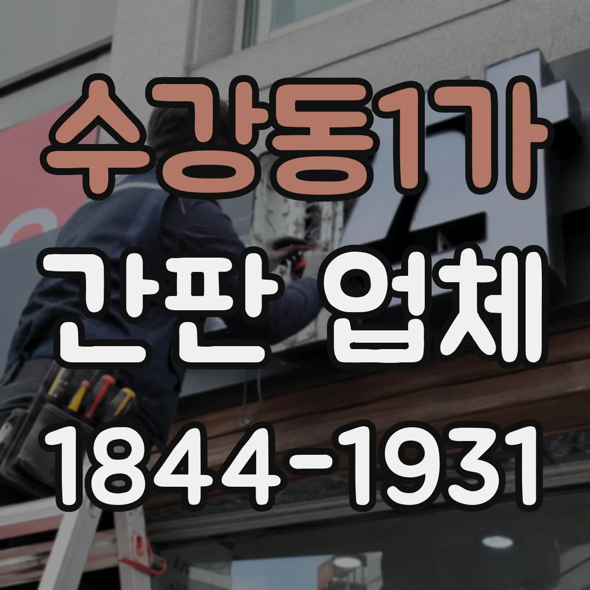 수강동1가 간판 업체