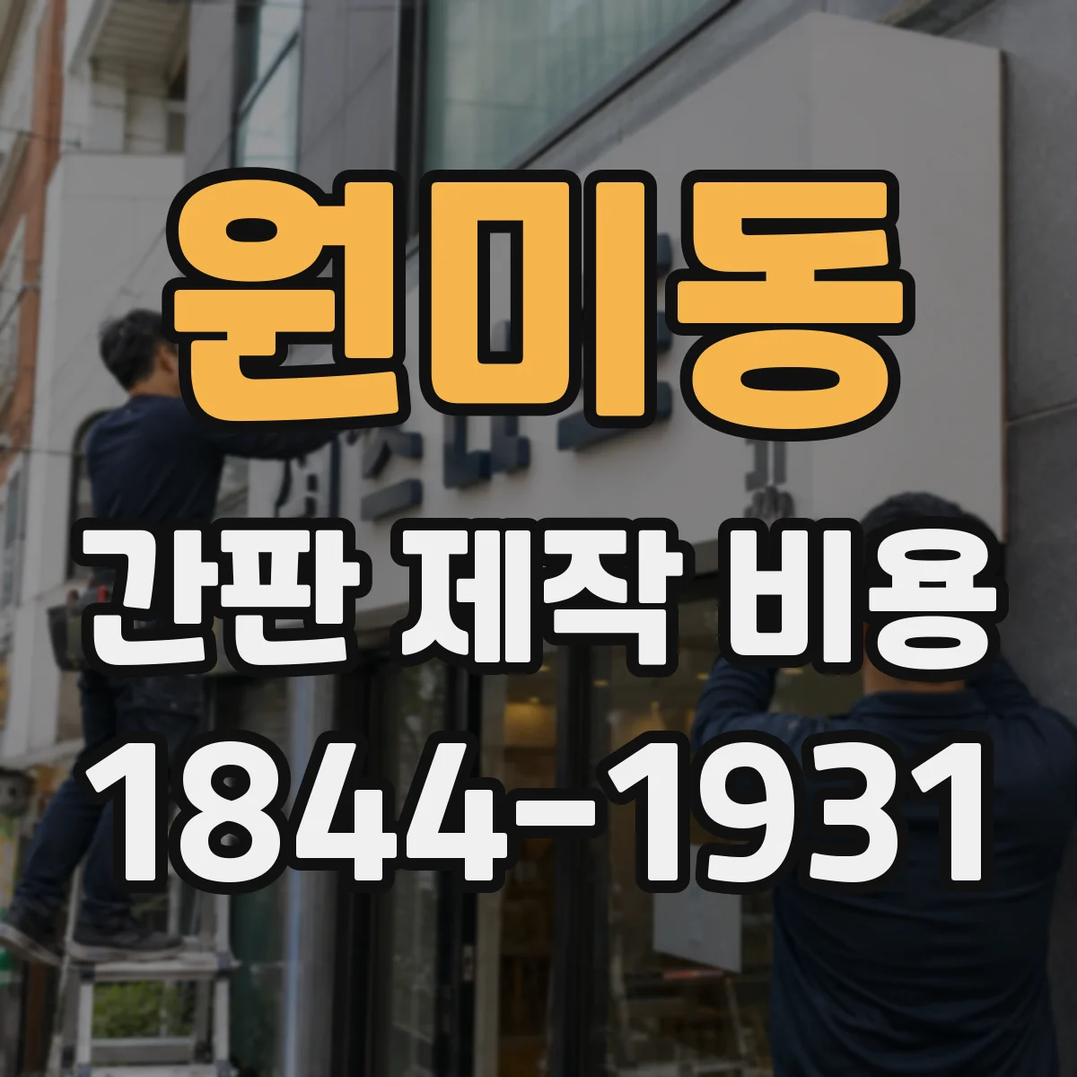 원미동 간판 제작 비용