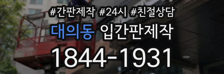 대의동 입간판제작 상담 전화 1844-1931