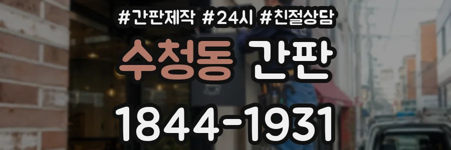 수청동 간판