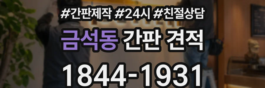 금석동 간판 견적