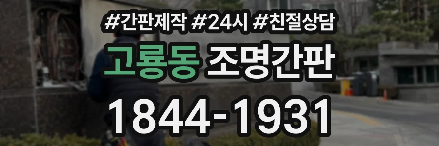 고룡동 조명간판 상담 전화 1844-1931