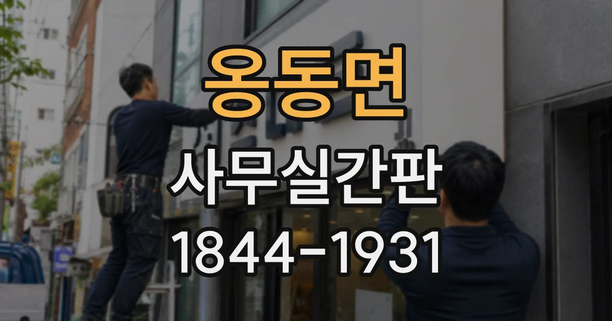 옹동면 사무실간판