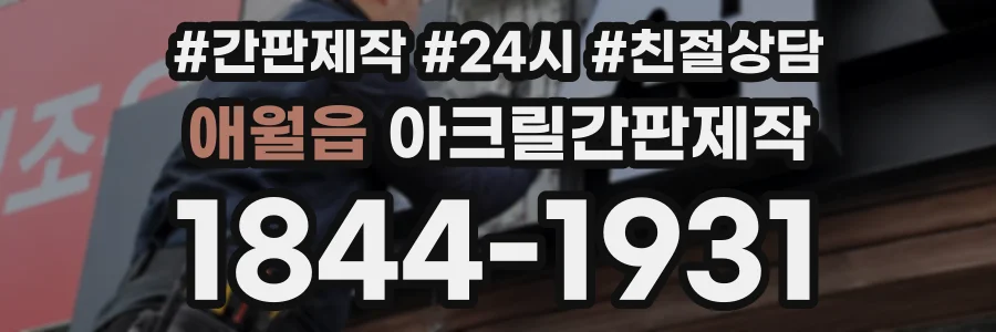 애월읍 아크릴간판제작 상담 전화 1844-1931