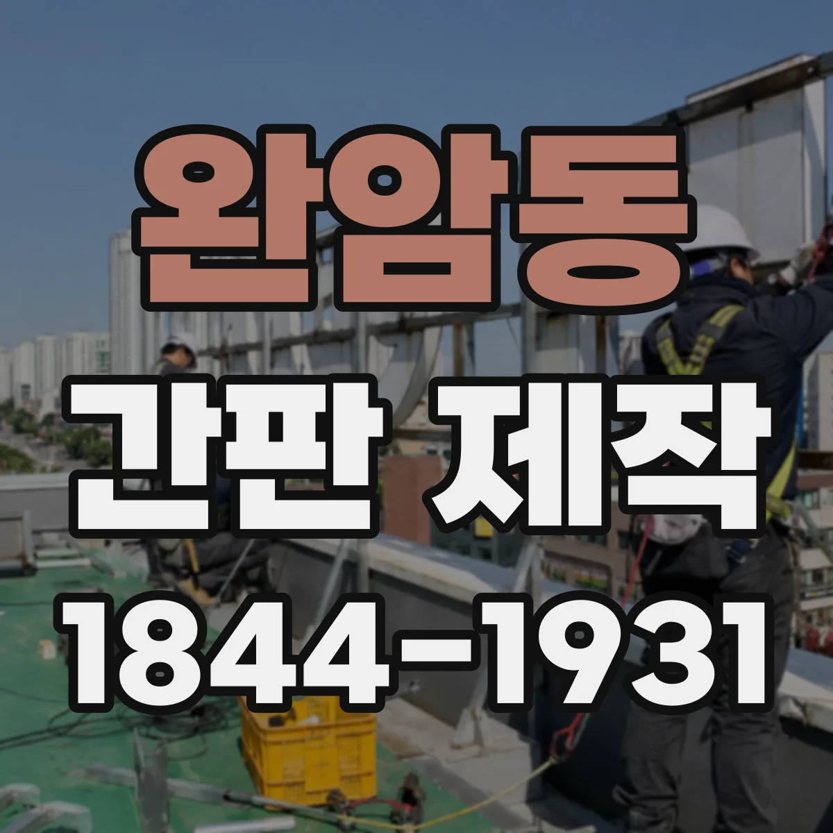 완암동 간판 제작