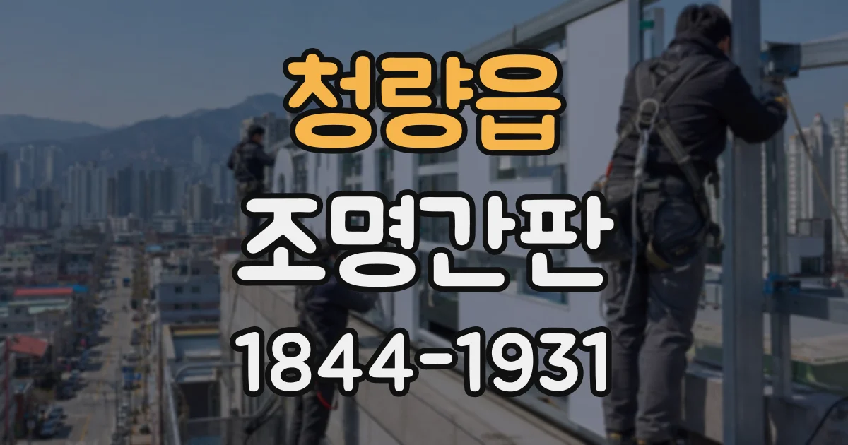 청량읍 조명간판